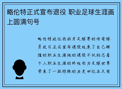 略伦特正式宣布退役 职业足球生涯画上圆满句号 略伦特正式宣布退役 职业足球生涯画上圆满句号