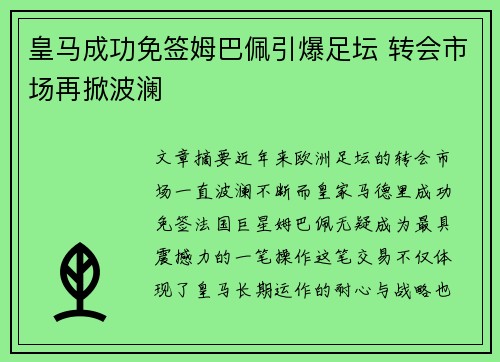 皇马成功免签姆巴佩引爆足坛 转会市场再掀波澜 皇马成功免签姆巴佩引爆足坛 转会市场再掀波澜
