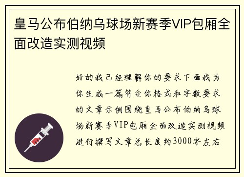 皇马公布伯纳乌球场新赛季VIP包厢全面改造实测视频 皇马公布伯纳乌球场新赛季VIP包厢全面改造实测视频