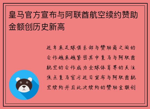 皇马官方宣布与阿联酋航空续约赞助金额创历史新高 皇马官方宣布与阿联酋航空续约赞助金额创历史新高
