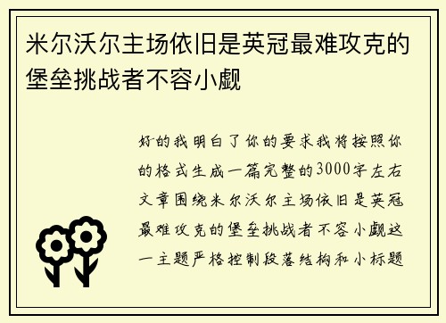 米尔沃尔主场依旧是英冠最难攻克的堡垒挑战者不容小觑 米尔沃尔主场依旧是英冠最难攻克的堡垒挑战者不容小觑