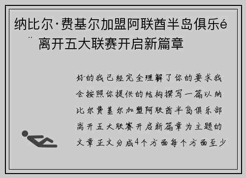 纳比尔·费基尔加盟阿联酋半岛俱乐部 离开五大联赛开启新篇章
