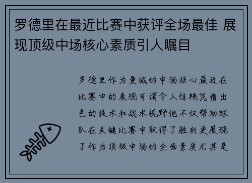 罗德里在最近比赛中获评全场最佳 展现顶级中场核心素质引人瞩目 罗德里在最近比赛中获评全场最佳 展现顶级中场核心素质引人瞩目
