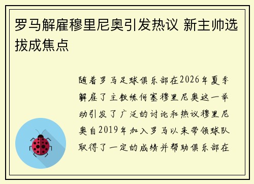 罗马解雇穆里尼奥引发热议 新主帅选拔成焦点 罗马解雇穆里尼奥引发热议 新主帅选拔成焦点