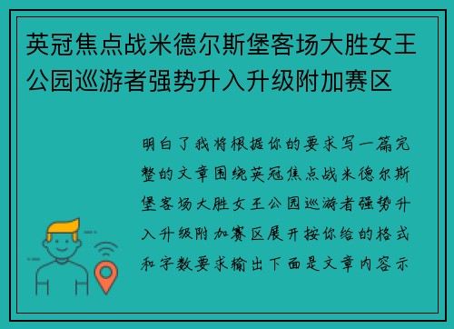 英冠焦点战米德尔斯堡客场大胜女王公园巡游者强势升入升级附加赛区 英冠焦点战米德尔斯堡客场大胜女王公园巡游者强势升入升级附加赛区