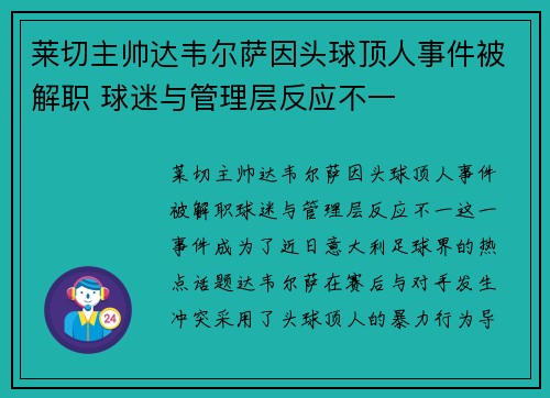 莱切主帅达韦尔萨因头球顶人事件被解职 球迷与管理层反应不一