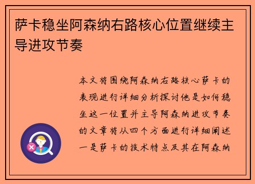 萨卡稳坐阿森纳右路核心位置继续主导进攻节奏 萨卡稳坐阿森纳右路核心位置继续主导进攻节奏