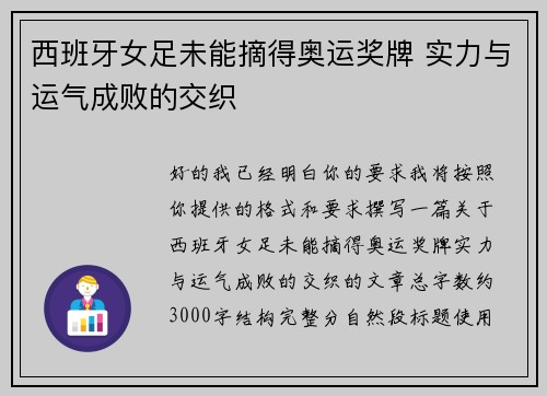 西班牙女足未能摘得奥运奖牌 实力与运气成败的交织 西班牙女足未能摘得奥运奖牌 实力与运气成败的交织