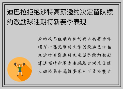 迪巴拉拒绝沙特高薪邀约决定留队续约激励球迷期待新赛季表现 迪巴拉拒绝沙特高薪邀约决定留队续约激励球迷期待新赛季表现