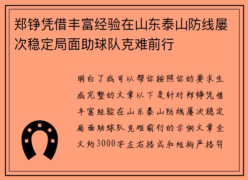 郑铮凭借丰富经验在山东泰山防线屡次稳定局面助球队克难前行 郑铮凭借丰富经验在山东泰山防线屡次稳定局面助球队克难前行