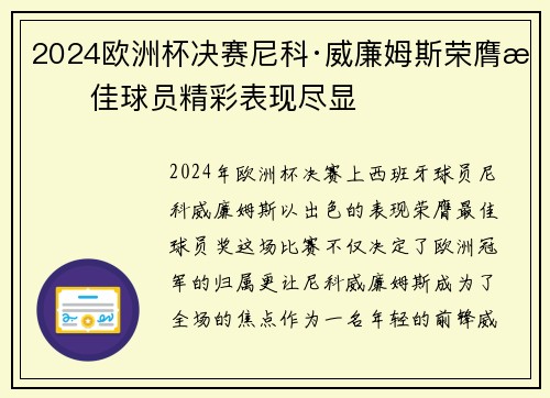 2024欧洲杯决赛尼科·威廉姆斯荣膺最佳球员精彩表现尽显 2024欧洲杯决赛尼科·威廉姆斯荣膺最佳球员精彩表现尽显