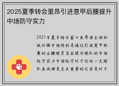 2025夏季转会里昂引进意甲后腰提升中场防守实力