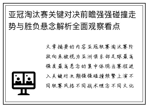 亚冠淘汰赛关键对决前瞻强强碰撞走势与胜负悬念解析全面观察看点
