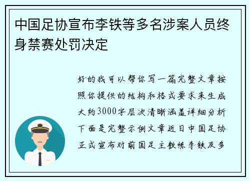 中国足协宣布李铁等多名涉案人员终身禁赛处罚决定