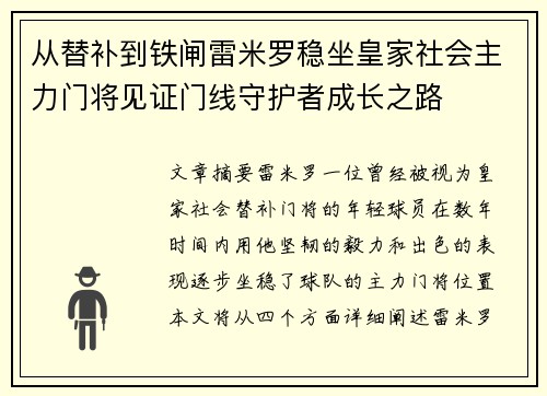 从替补到铁闸雷米罗稳坐皇家社会主力门将见证门线守护者成长之路 从替补到铁闸雷米罗稳坐皇家社会主力门将见证门线守护者成长之路