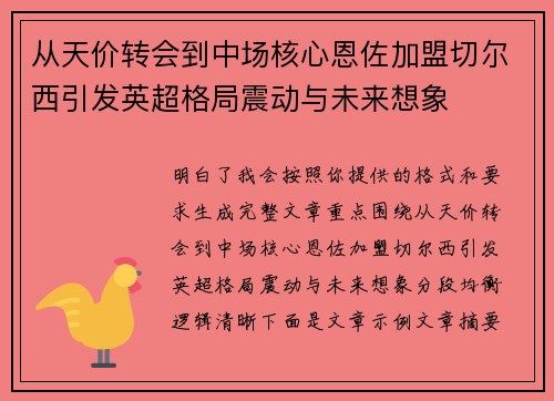 从天价转会到中场核心恩佐加盟切尔西引发英超格局震动与未来想象 从天价转会到中场核心恩佐加盟切尔西引发英超格局震动与未来想象