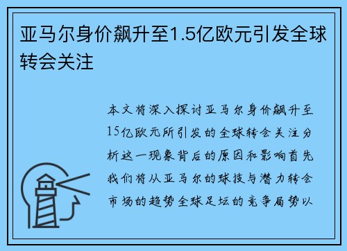 亚马尔身价飙升至1.5亿欧元引发全球转会关注 亚马尔身价飙升至1.5亿欧元引发全球转会关注