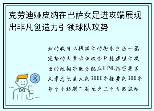 克劳迪娅皮纳在巴萨女足进攻端展现出非凡创造力引领球队攻势