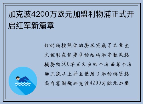 加克波4200万欧元加盟利物浦正式开启红军新篇章