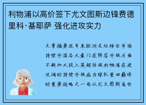 利物浦以高价签下尤文图斯边锋费德里科·基耶萨 强化进攻实力 利物浦以高价签下尤文图斯边锋费德里科·基耶萨 强化进攻实力
