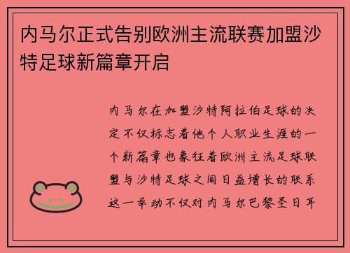 内马尔正式告别欧洲主流联赛加盟沙特足球新篇章开启