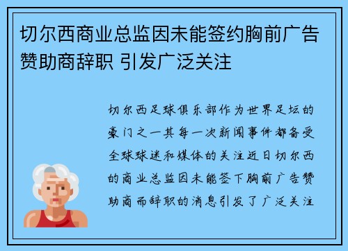 切尔西商业总监因未能签约胸前广告赞助商辞职 引发广泛关注 切尔西商业总监因未能签约胸前广告赞助商辞职 引发广泛关注