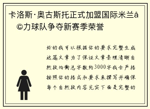 卡洛斯·奥古斯托正式加盟国际米兰助力球队争夺新赛季荣誉 卡洛斯·奥古斯托正式加盟国际米兰助力球队争夺新赛季荣誉