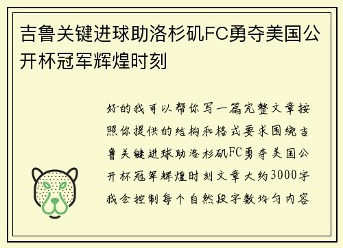 吉鲁关键进球助洛杉矶FC勇夺美国公开杯冠军辉煌时刻 吉鲁关键进球助洛杉矶FC勇夺美国公开杯冠军辉煌时刻