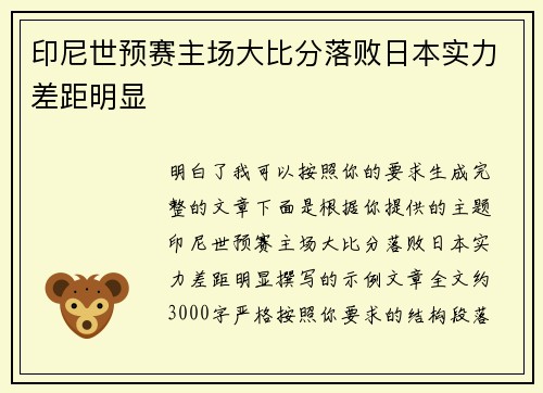 印尼世预赛主场大比分落败日本实力差距明显 印尼世预赛主场大比分落败日本实力差距明显