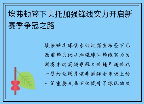 埃弗顿签下贝托加强锋线实力开启新赛季争冠之路 埃弗顿签下贝托加强锋线实力开启新赛季争冠之路