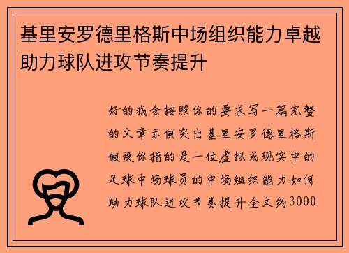 基里安罗德里格斯中场组织能力卓越助力球队进攻节奏提升 基里安罗德里格斯中场组织能力卓越助力球队进攻节奏提升