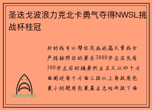 圣迭戈波浪力克北卡勇气夺得NWSL挑战杯桂冠 圣迭戈波浪力克北卡勇气夺得NWSL挑战杯桂冠