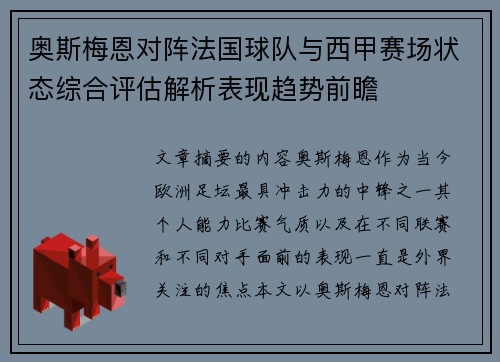 奥斯梅恩对阵法国球队与西甲赛场状态综合评估解析表现趋势前瞻