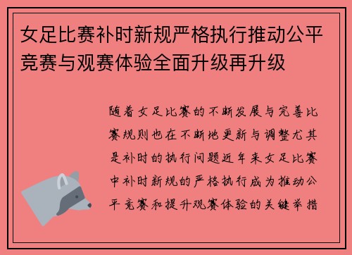 女足比赛补时新规严格执行推动公平竞赛与观赛体验全面升级再升级