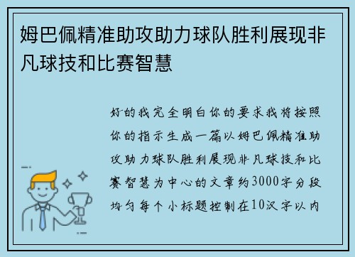姆巴佩精准助攻助力球队胜利展现非凡球技和比赛智慧