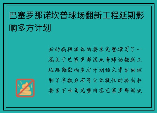 巴塞罗那诺坎普球场翻新工程延期影响多方计划 巴塞罗那诺坎普球场翻新工程延期影响多方计划