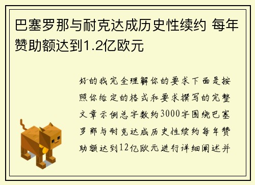 巴塞罗那与耐克达成历史性续约 每年赞助额达到1.2亿欧元