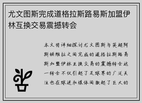 尤文图斯完成道格拉斯路易斯加盟伊林互换交易震撼转会 尤文图斯完成道格拉斯路易斯加盟伊林互换交易震撼转会