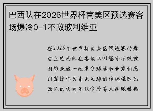 巴西队在2026世界杯南美区预选赛客场爆冷0-1不敌玻利维亚 巴西队在2026世界杯南美区预选赛客场爆冷0-1不敌玻利维亚