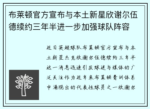 布莱顿官方宣布与本土新星欣谢尔伍德续约三年半进一步加强球队阵容