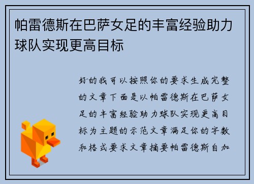 帕雷德斯在巴萨女足的丰富经验助力球队实现更高目标 帕雷德斯在巴萨女足的丰富经验助力球队实现更高目标