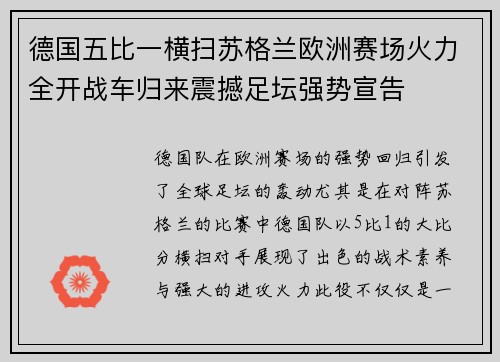 德国五比一横扫苏格兰欧洲赛场火力全开战车归来震撼足坛强势宣告 德国五比一横扫苏格兰欧洲赛场火力全开战车归来震撼足坛强势宣告