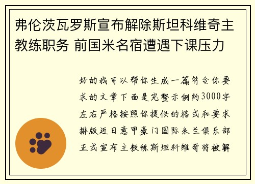弗伦茨瓦罗斯宣布解除斯坦科维奇主教练职务 前国米名宿遭遇下课压力 弗伦茨瓦罗斯宣布解除斯坦科维奇主教练职务 前国米名宿遭遇下课压力