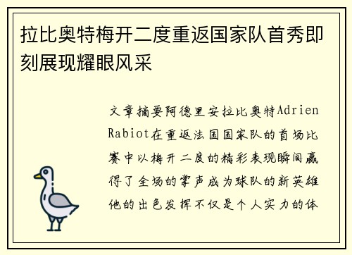 拉比奥特梅开二度重返国家队首秀即刻展现耀眼风采