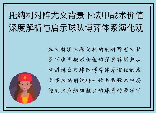 托纳利对阵尤文背景下法甲战术价值深度解析与启示球队博弈体系演化观察