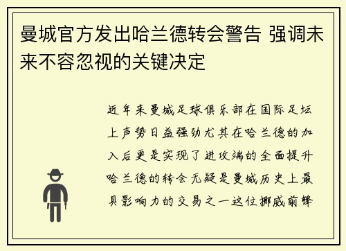 曼城官方发出哈兰德转会警告 强调未来不容忽视的关键决定 曼城官方发出哈兰德转会警告 强调未来不容忽视的关键决定