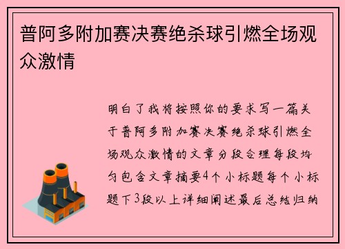 普阿多附加赛决赛绝杀球引燃全场观众激情