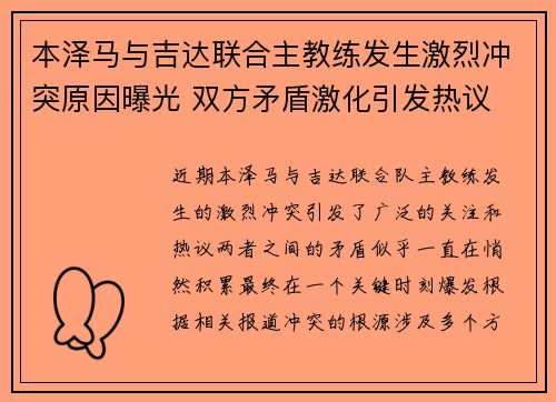 本泽马与吉达联合主教练发生激烈冲突原因曝光 双方矛盾激化引发热议