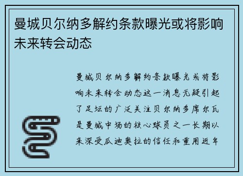 曼城贝尔纳多解约条款曝光或将影响未来转会动态 曼城贝尔纳多解约条款曝光或将影响未来转会动态