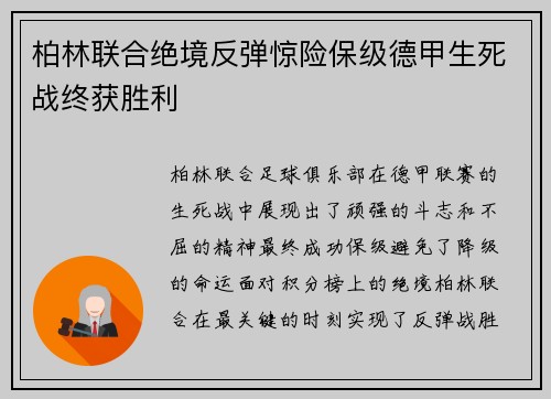 柏林联合绝境反弹惊险保级德甲生死战终获胜利 柏林联合绝境反弹惊险保级德甲生死战终获胜利